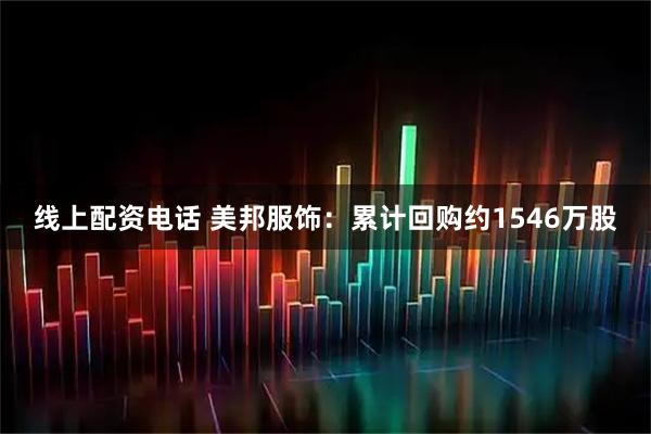 线上配资电话 美邦服饰：累计回购约1546万股